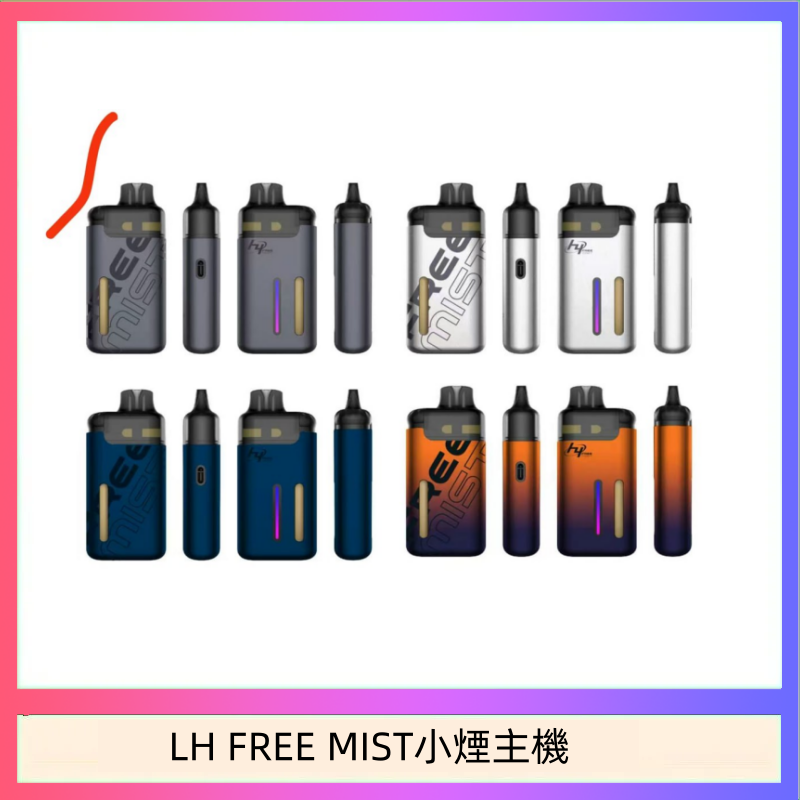 LH FREE MIST小煙主機 LH FREE MIST電子煙注油主機空倉煙彈