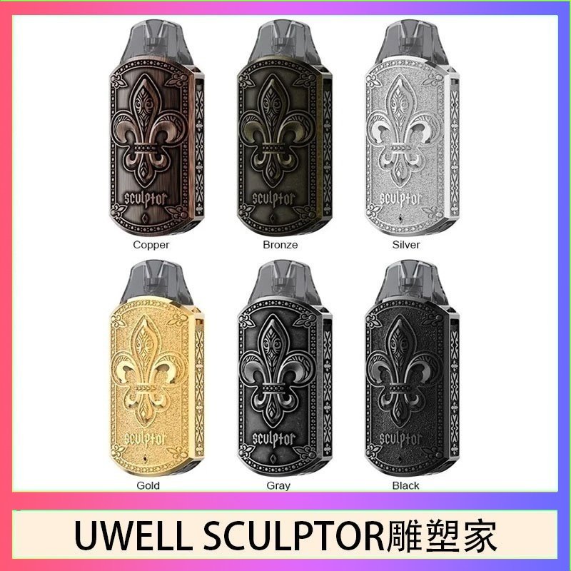 UWELL SCULPTOR雕塑家 UWELL SCULPTOR雕塑家 11W電鍍金屬雕刻空倉煙彈